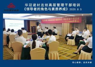  2020年8月3-5日佛山/狗子28建材连锁《领导者的角色与素质养成》高层管理干部培训