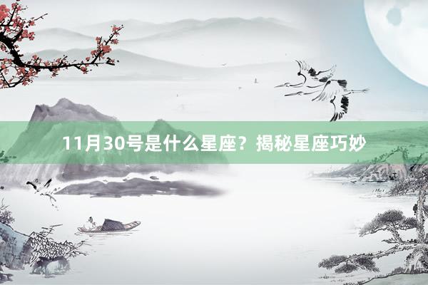 11月30号是什么星座？揭秘星座巧妙