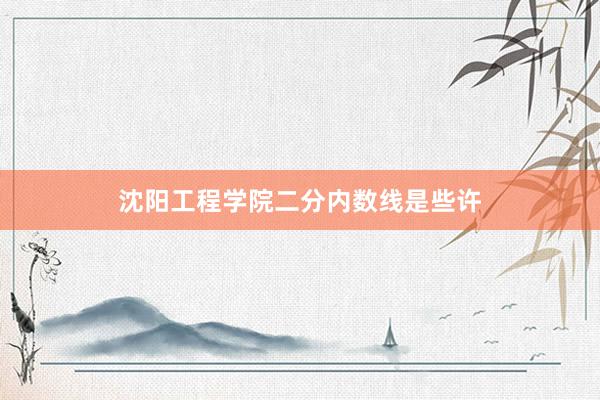 沈阳工程学院二分内数线是些许