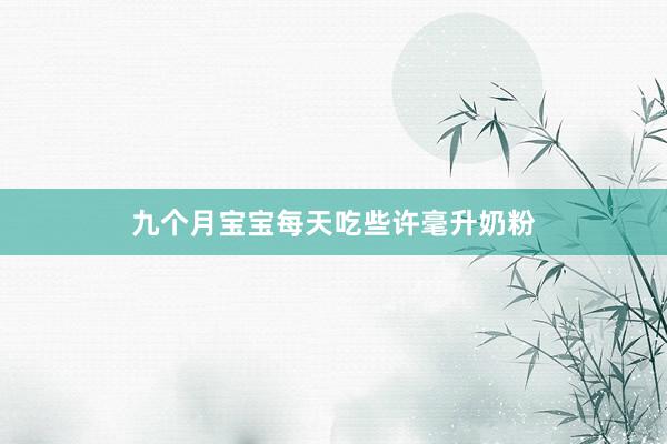 九个月宝宝每天吃些许毫升奶粉